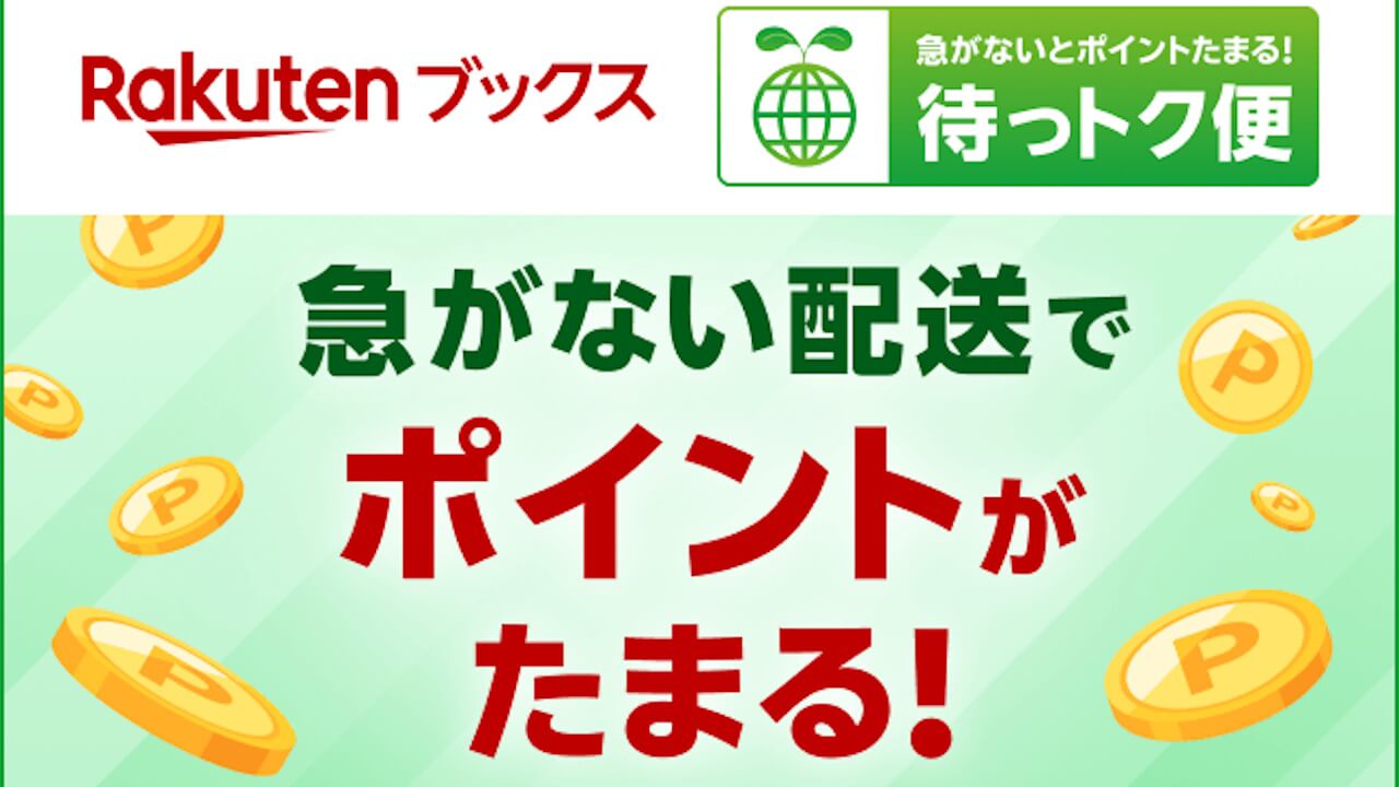 楽天ブックス急がないSDGs配送「待っトク便」提供開始