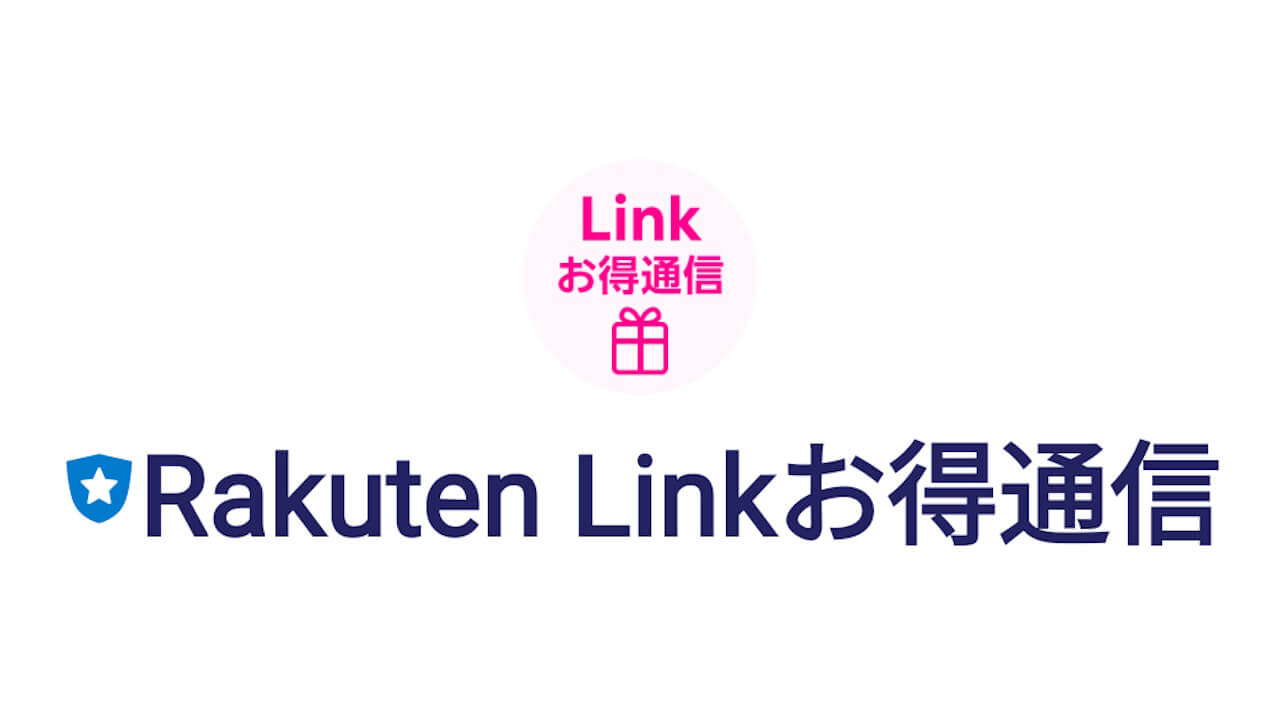 公式アカウント「Rakuten Linkお得通信」リリース