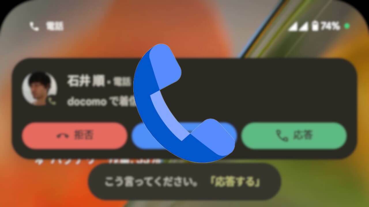 Gemini仕様！Android通話スクリーニング「AI で応答」リニューアル