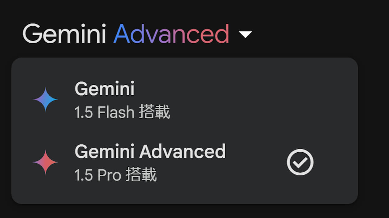 WEB「Gemini/Gemini Advanced」言語モデルが明示的に