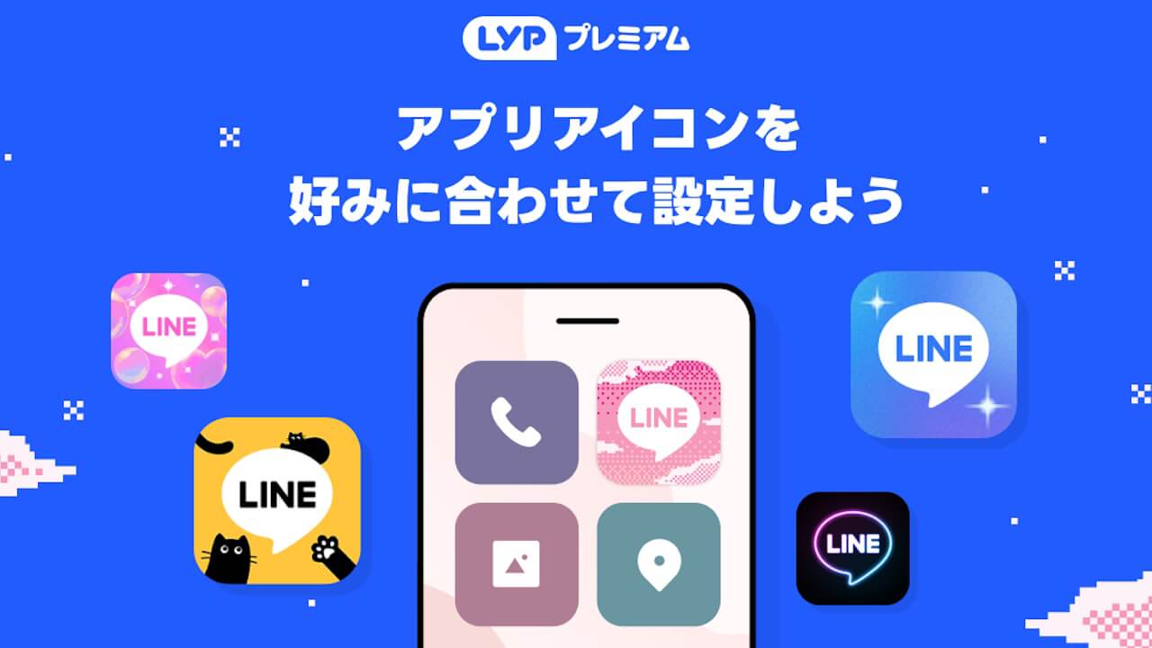 「LINE」アプリアイコン変更機能本格提供