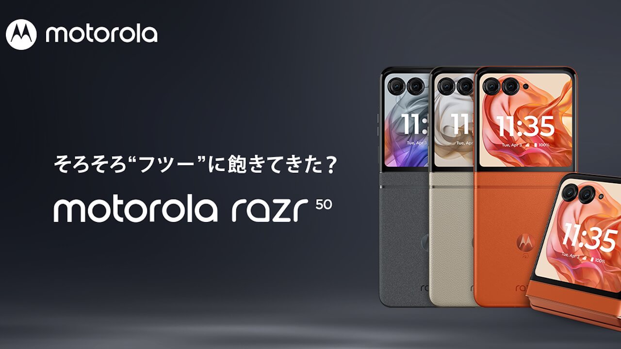 おサイフケータイ！国内版「motorola razr 50」2024年9月27日（金）発売