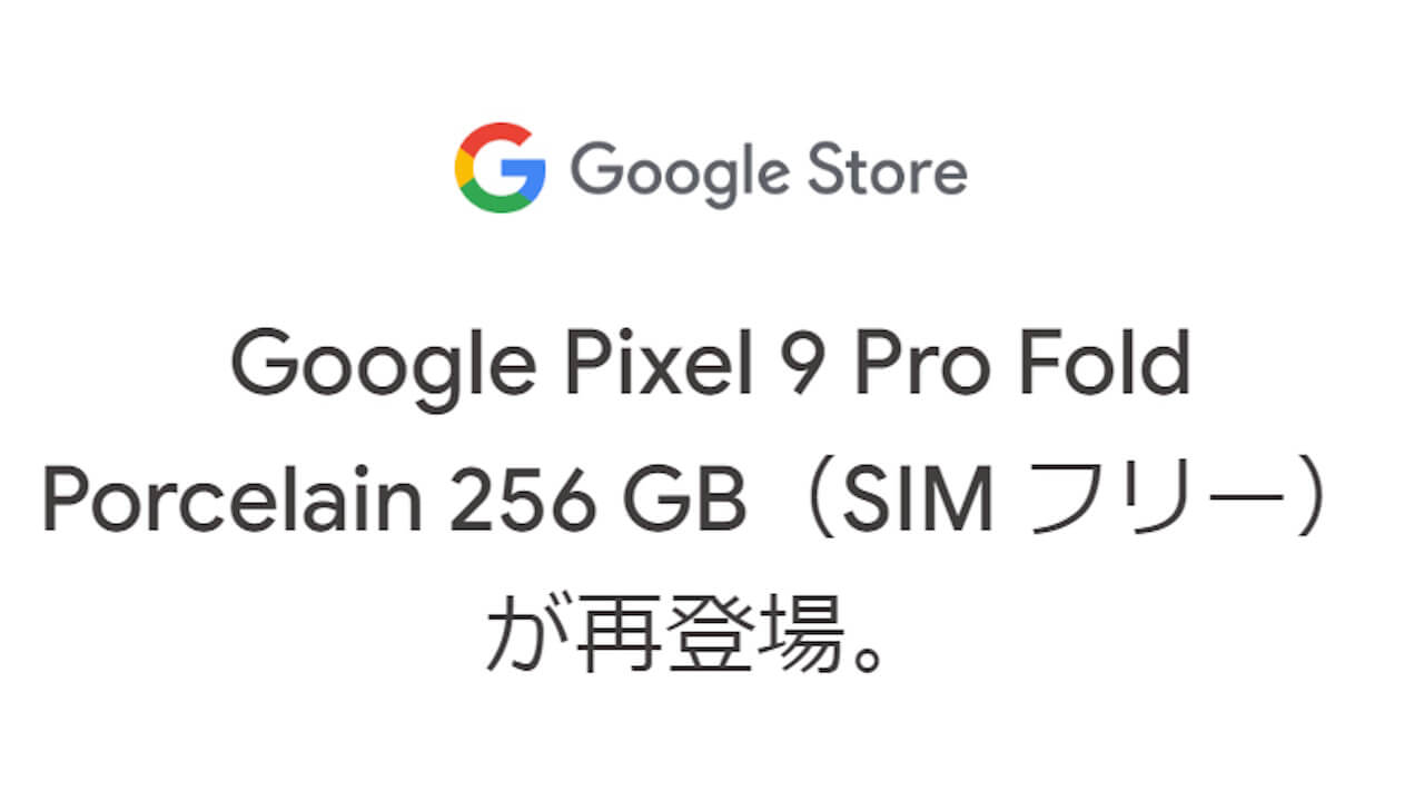 予約キャンペーン終了目前！Googleストア「Pixel 9 Pro Fold」再入荷