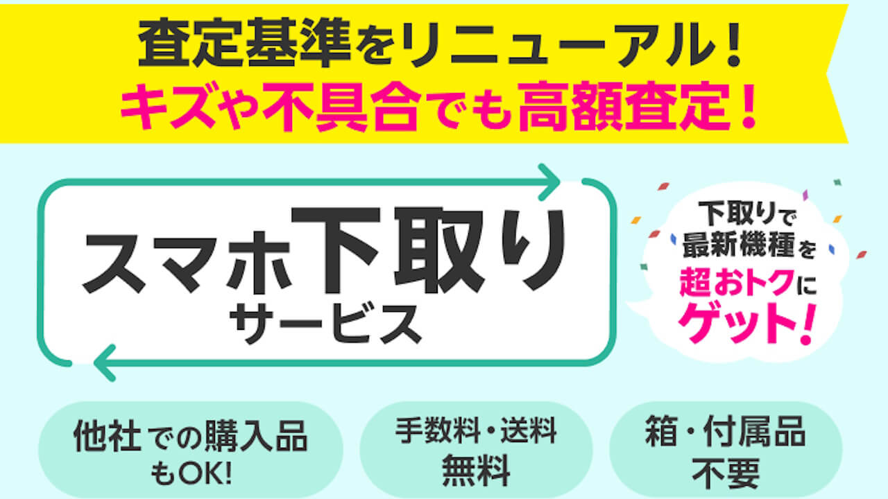 改善！楽天モバイル「スマホ下取りサービス」査定基準見直し