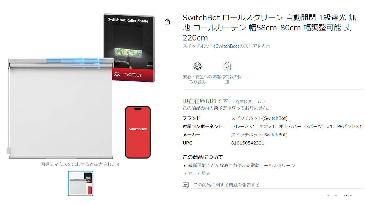 「SwitchBotロールスクリーン」国内Amazonに登場