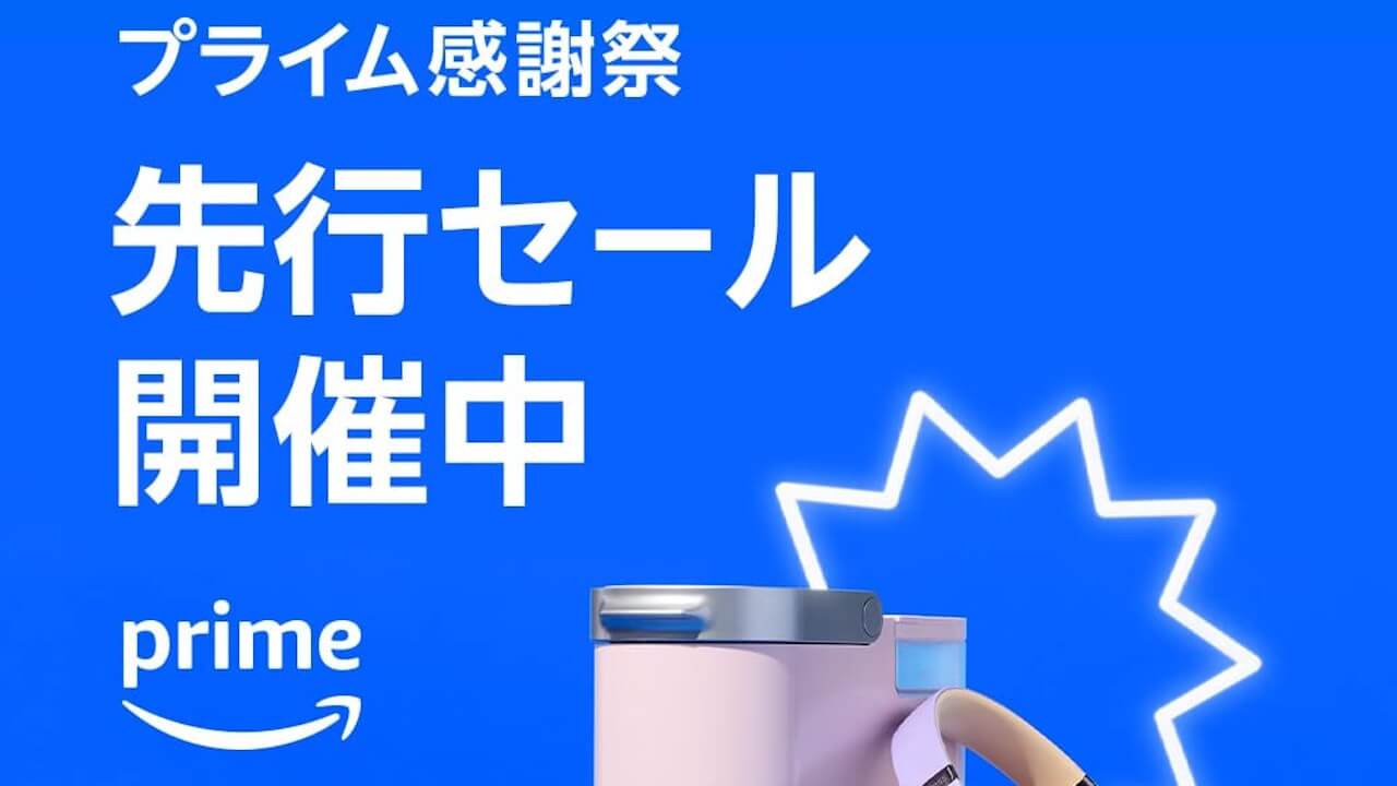 Amazon「プライム感謝祭先行セール」開始【2024年10月18日（金）まで】