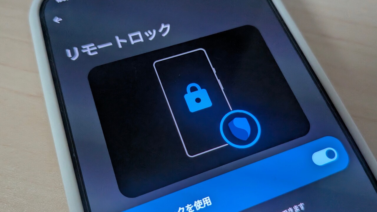 応急措置！Android「リモートロック」ついに導入