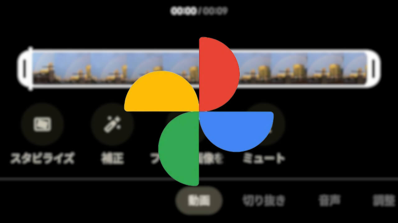 若干UI刷新！Android「Google フォト」動画編集ツール