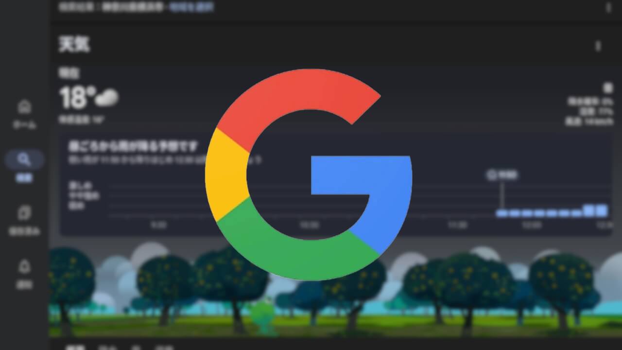 キタ？Android/iOS「Google ナウキャスト」一応提供