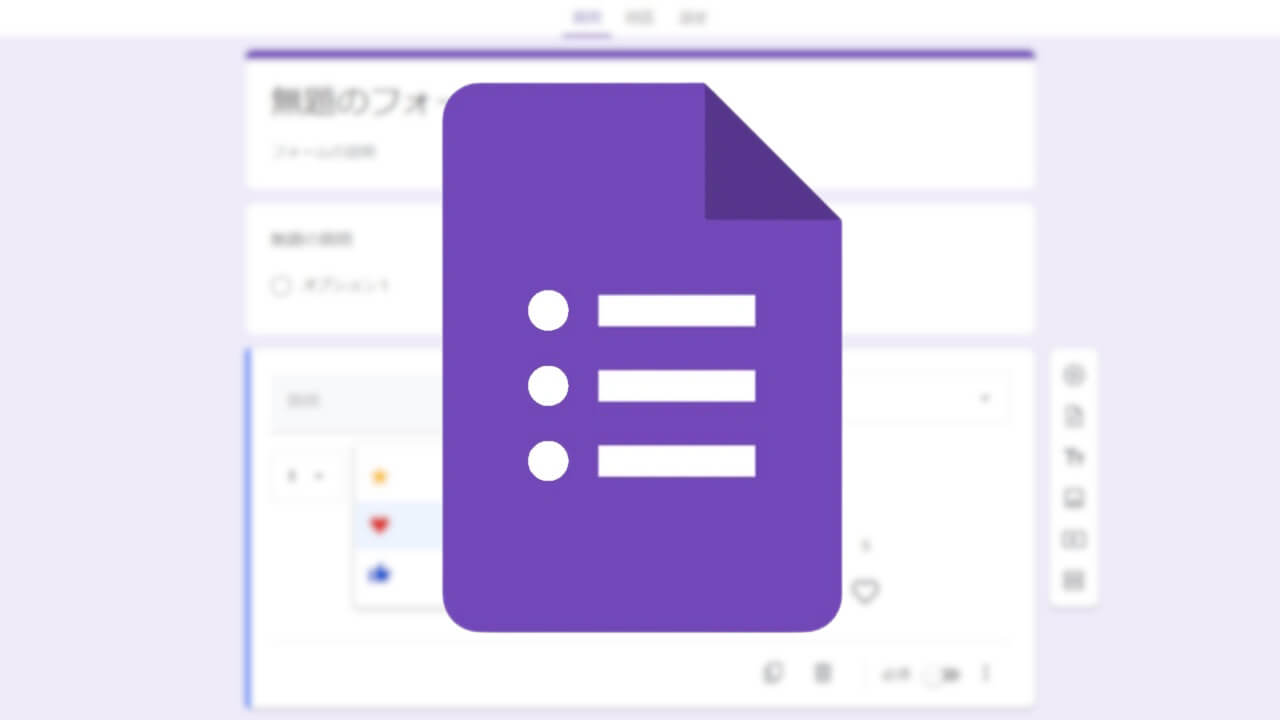 新機能！「Google フォーム」評価（★👍❤）提供開始