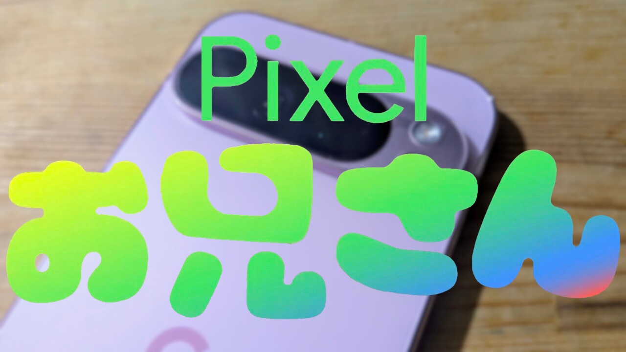 #Pixelお兄さん 新登場！「Pixel 9」シリーズ紹介【第1弾】