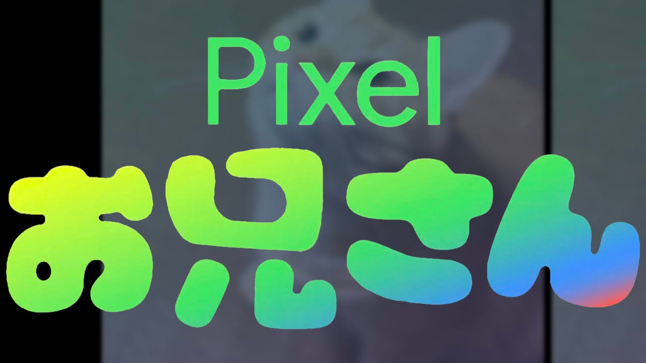 これぞAI！#Pixelお兄さん Pixel 9「オートフレーム」紹介【第3弾】