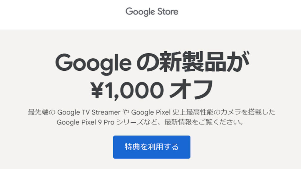 Googleストア、1,000円プロモーションコード配布中【2024年10月30日（水）まで有効】 – Jetstream