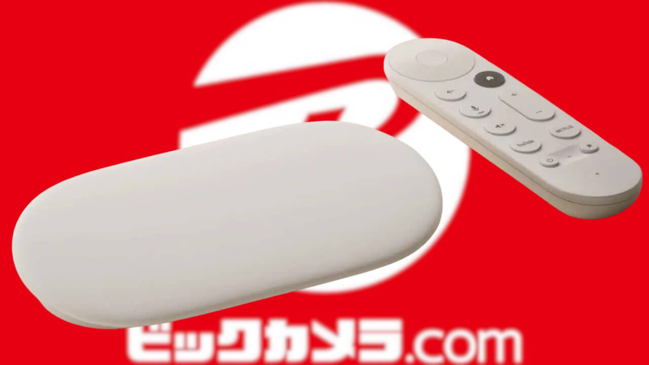 もうお安くなりました！ビックカメラ「Google TV Streamer」早くも値下げ