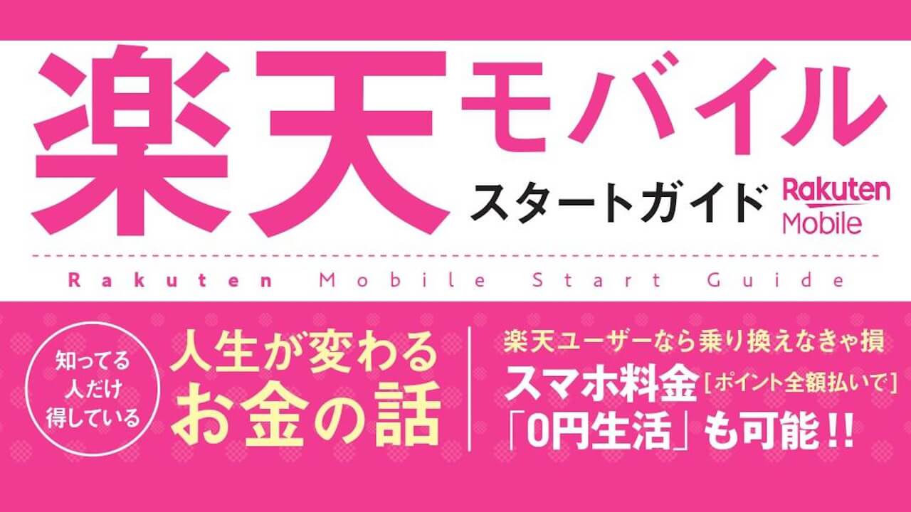 楽天モバイル電子書籍『漫画でわかる 楽天モバイル スタートガイド』無料配信