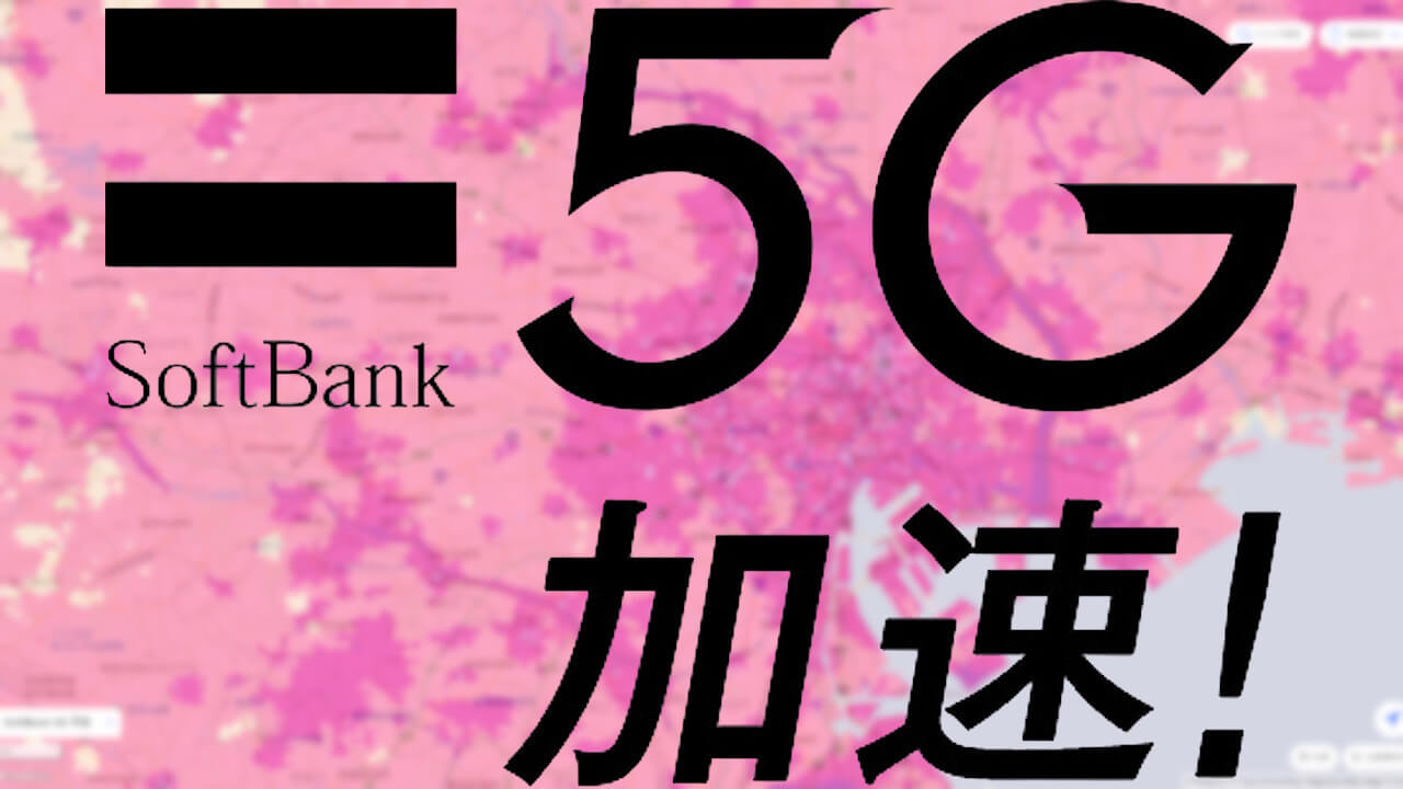 「SoftBank 5G」サービスエリアマップ更新【2024年10月末時点】