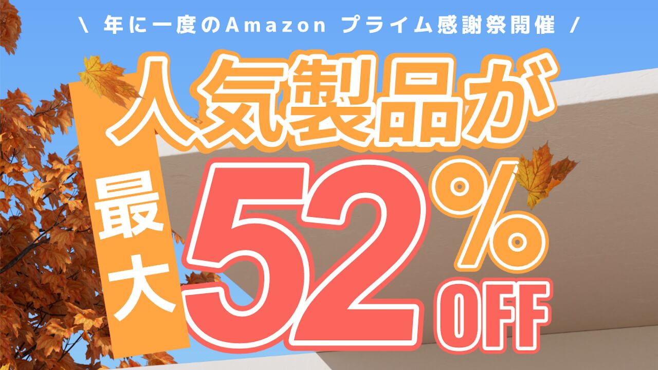 最大52%引き！SwitchBot「プライム感謝祭先行セール」開始