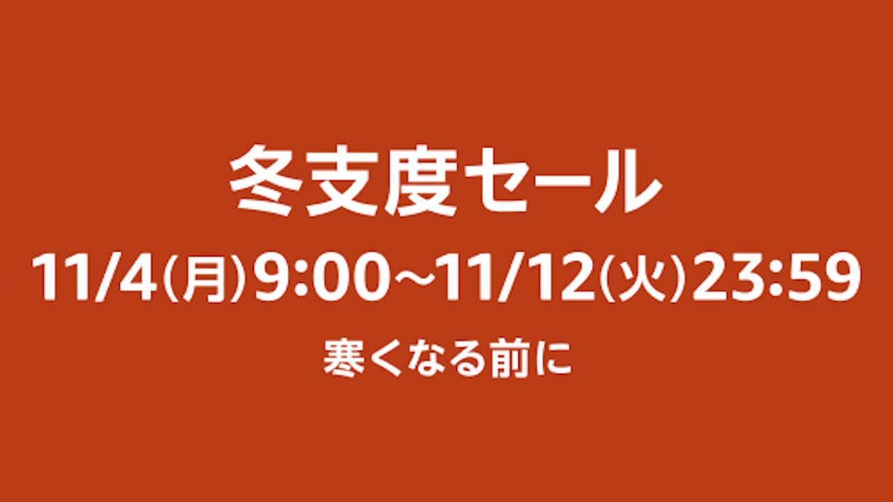 Amazon「冬支度セール」2024年11月4日（月）9時開始