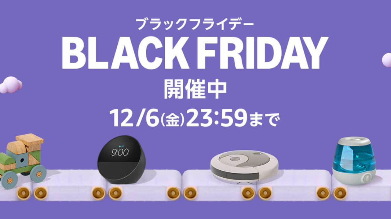 最高のご褒美を！「Amazon ブラックフライデー」開始【2024年12月6日（金）まで】