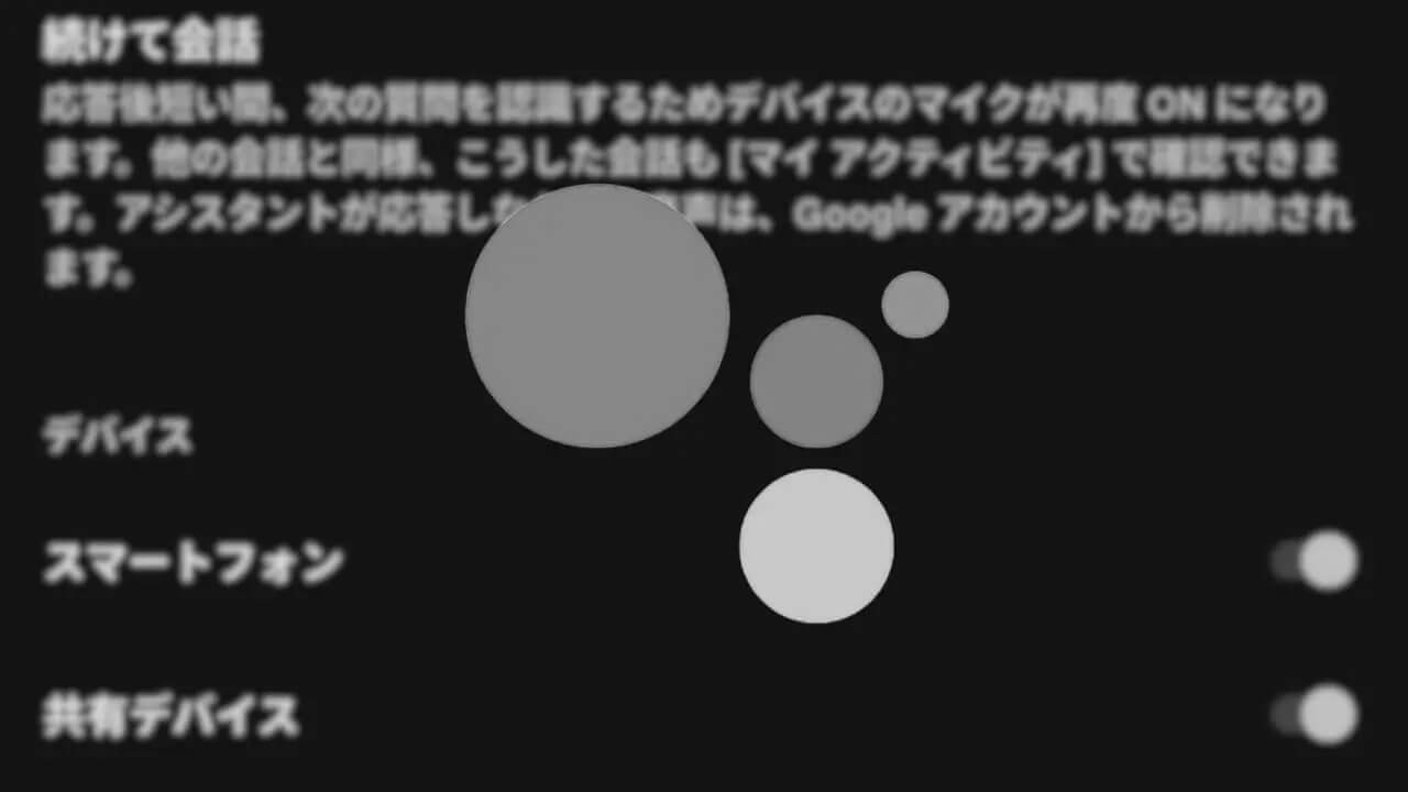 Google アシスタント「続けて会話」スマートフォン対応設定なくなる