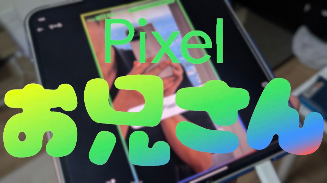 #Pixelお兄さん「Pixel 9 Pro Fold」おすすめポイント紹介