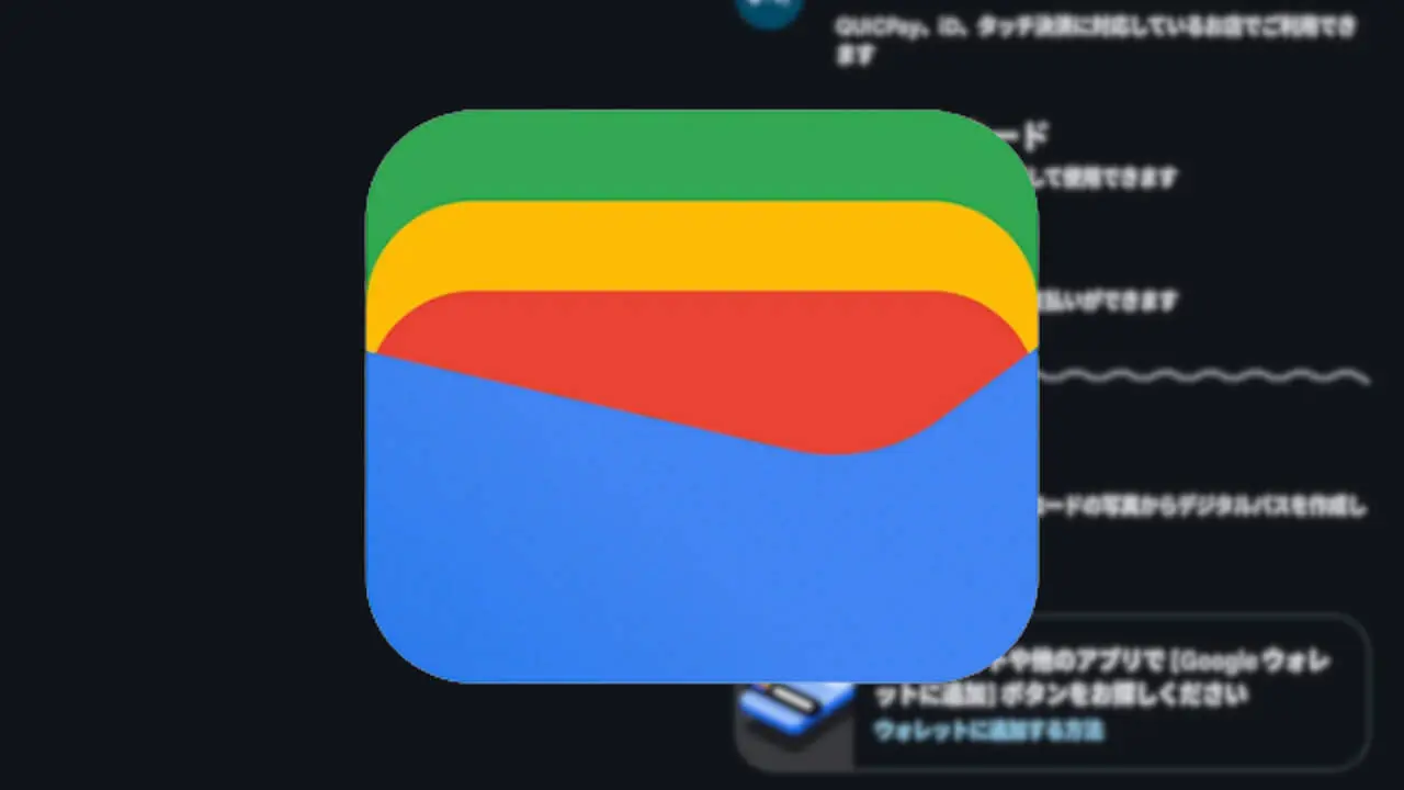 Android「Google ウォレット」若干デザイン刷新