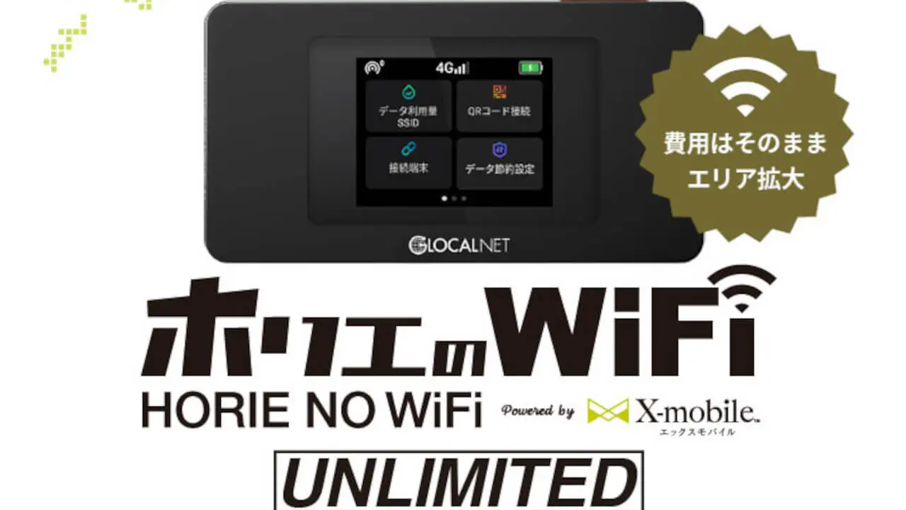 データ3倍&楽天モバイル！「ホリエのWiFi」リニューアル