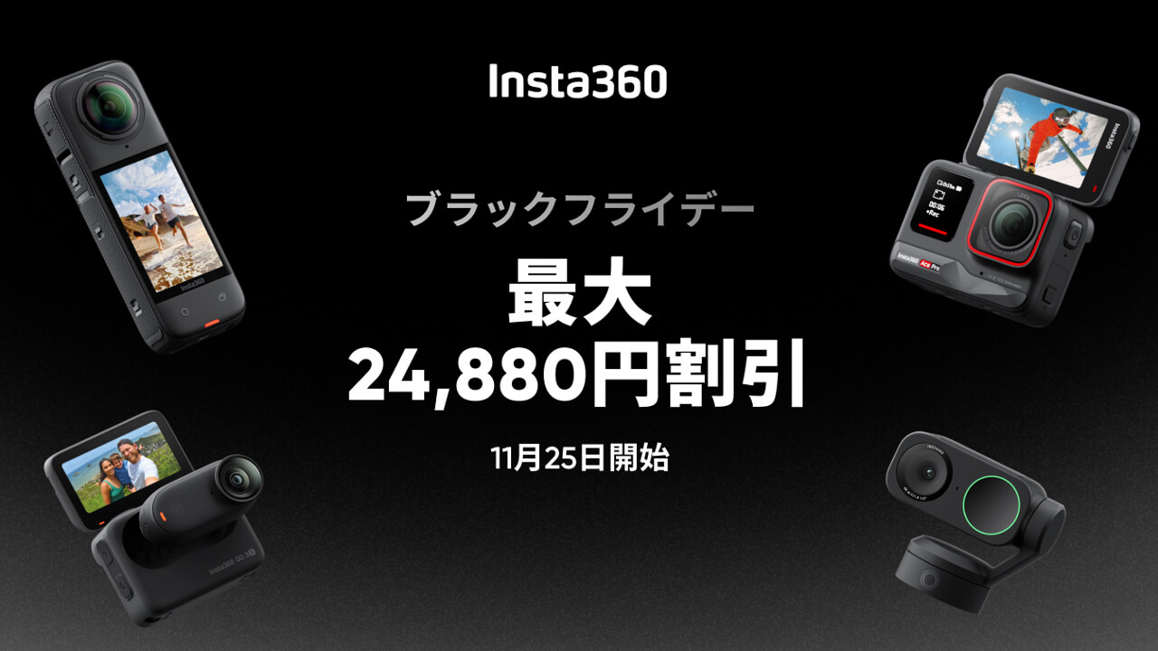 Insta360「ブラックフライデー」2024年11月25日（月）16時開始