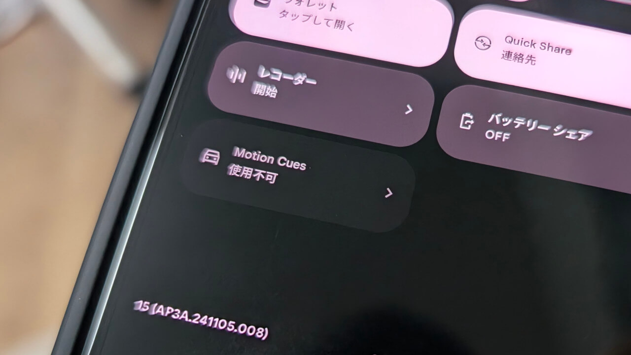 乗り物酔い抑制？Android「Motion Cues」タイル追加