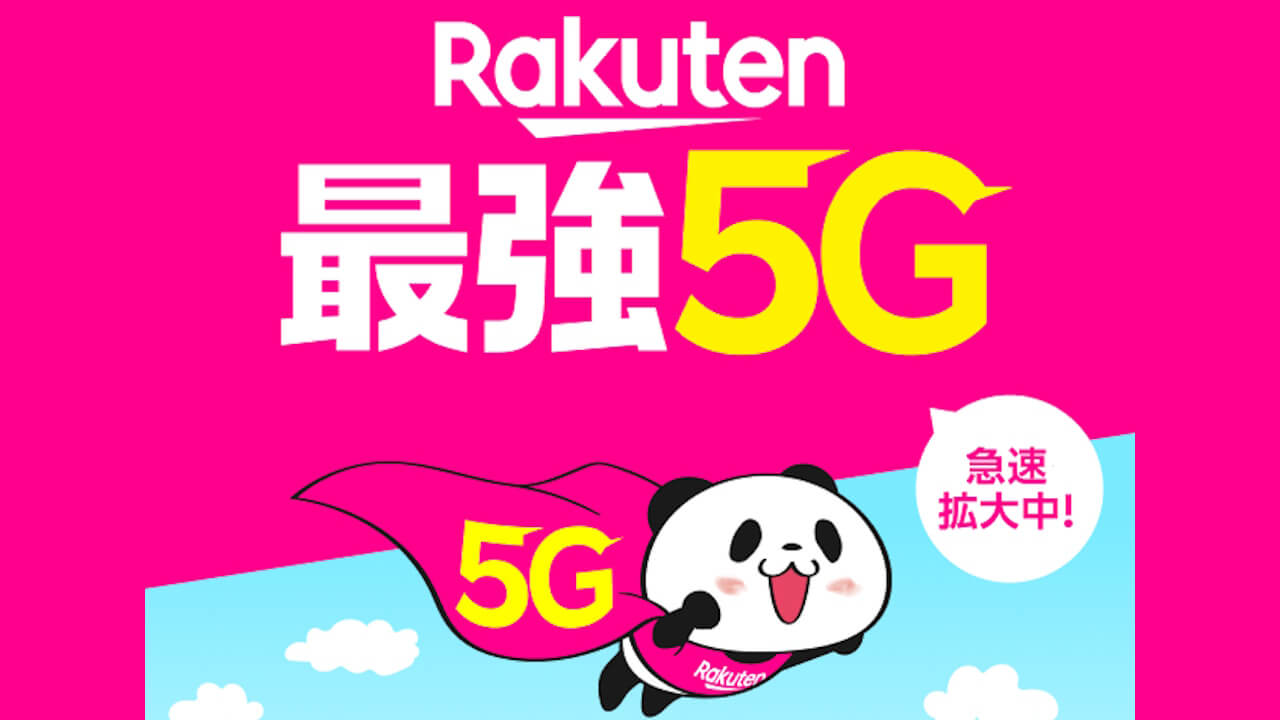 最強を目指します！楽天モバイル「最強5G」