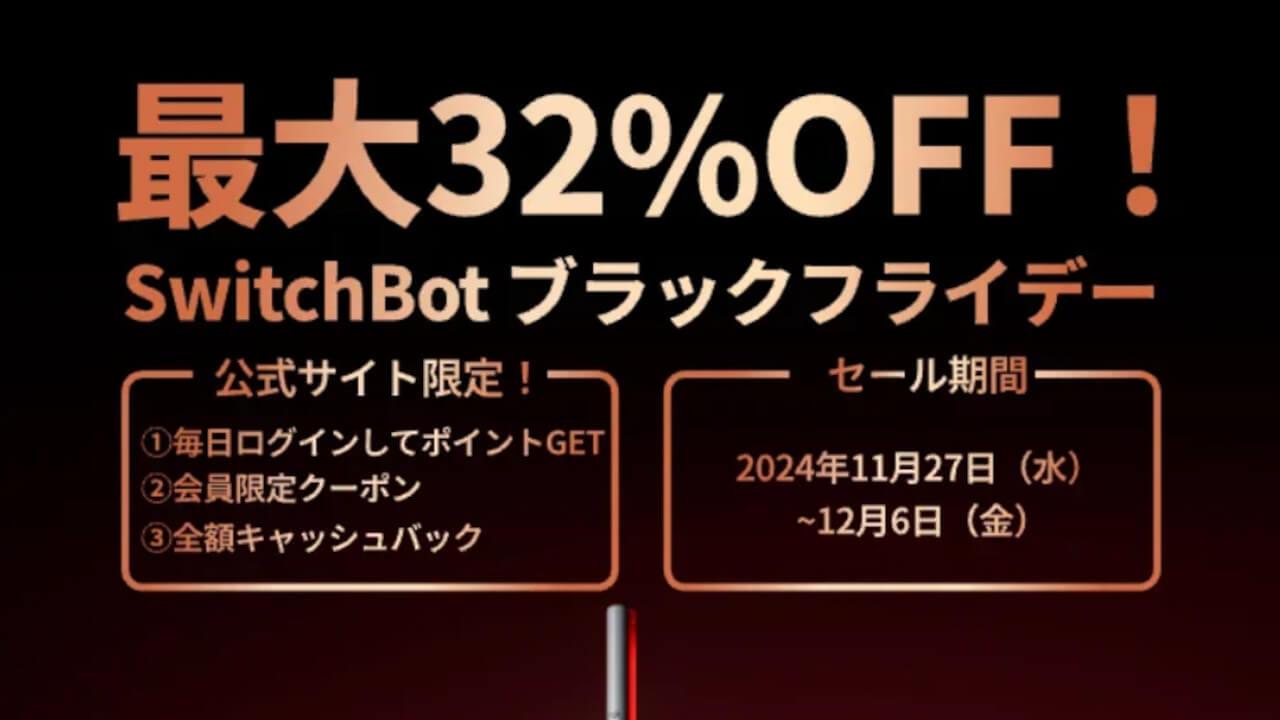 最大32%引き！SwitchBot「ブラックフライデー」開始【2024年12月6日（金）まで】