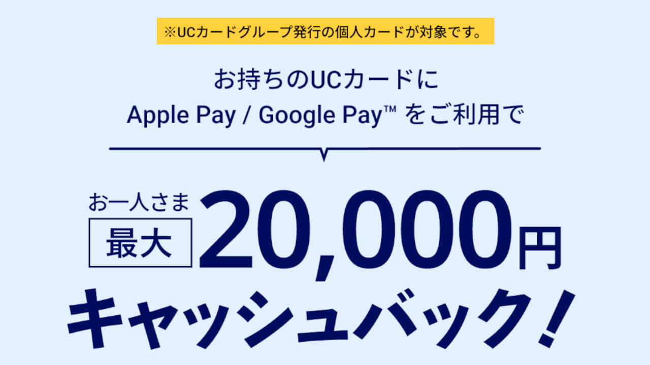 UCカード「Google Pay（QUICPay）」最大20,000円キャッシュバックキャンペーン開始