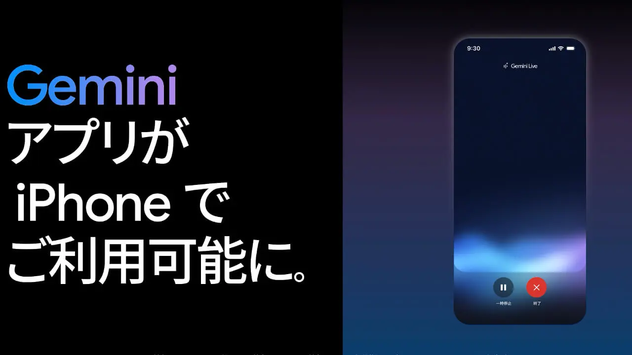 Google Japan、iOS「Google Gemini」アプリリリース