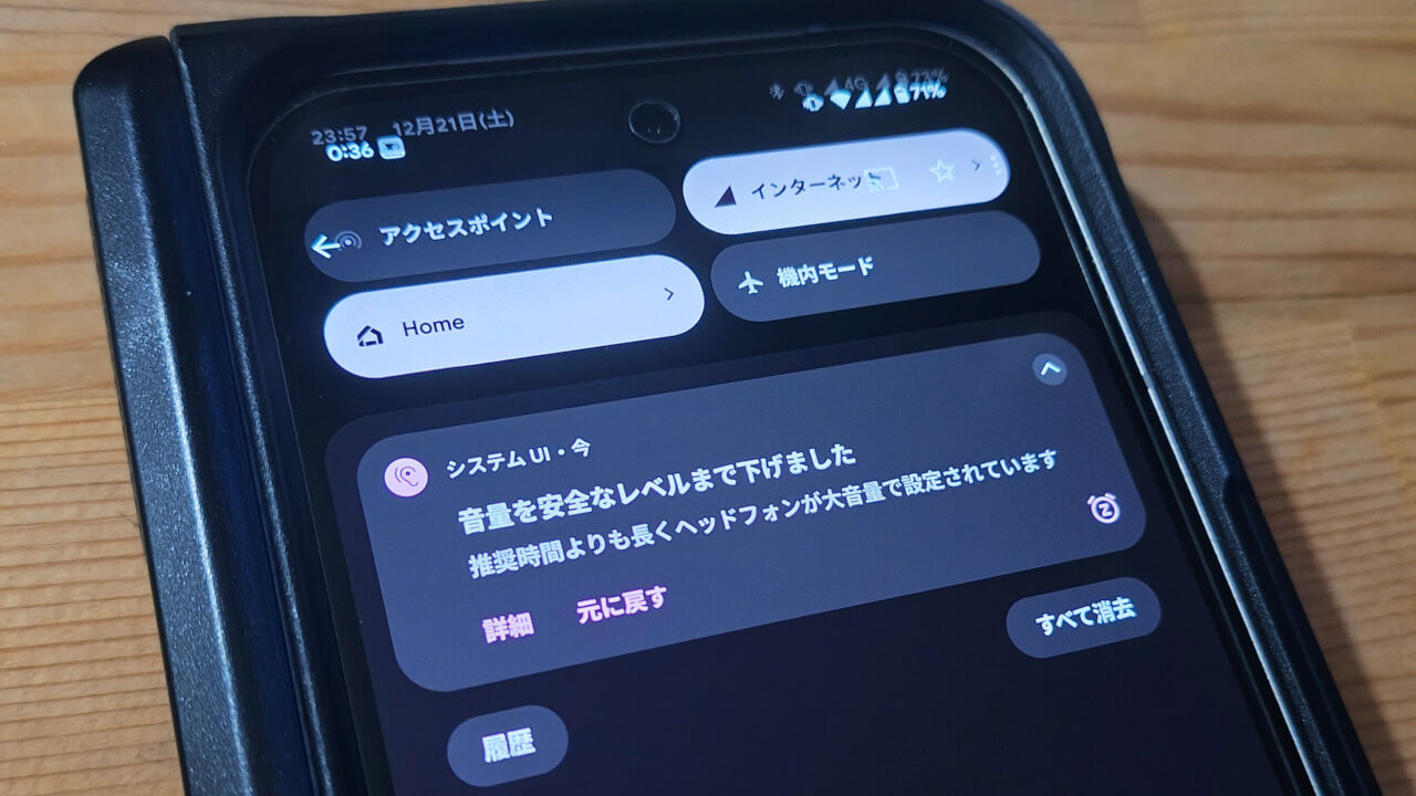 音量を安全なレベルまで下げました「元に戻す」可能に【Android 15】