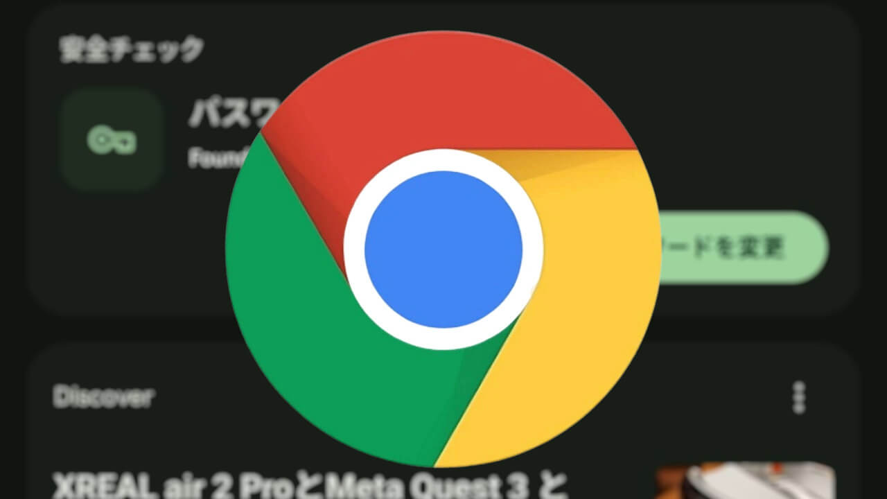 Android/iOS「Chrome（v131）」安全チェックカード追加