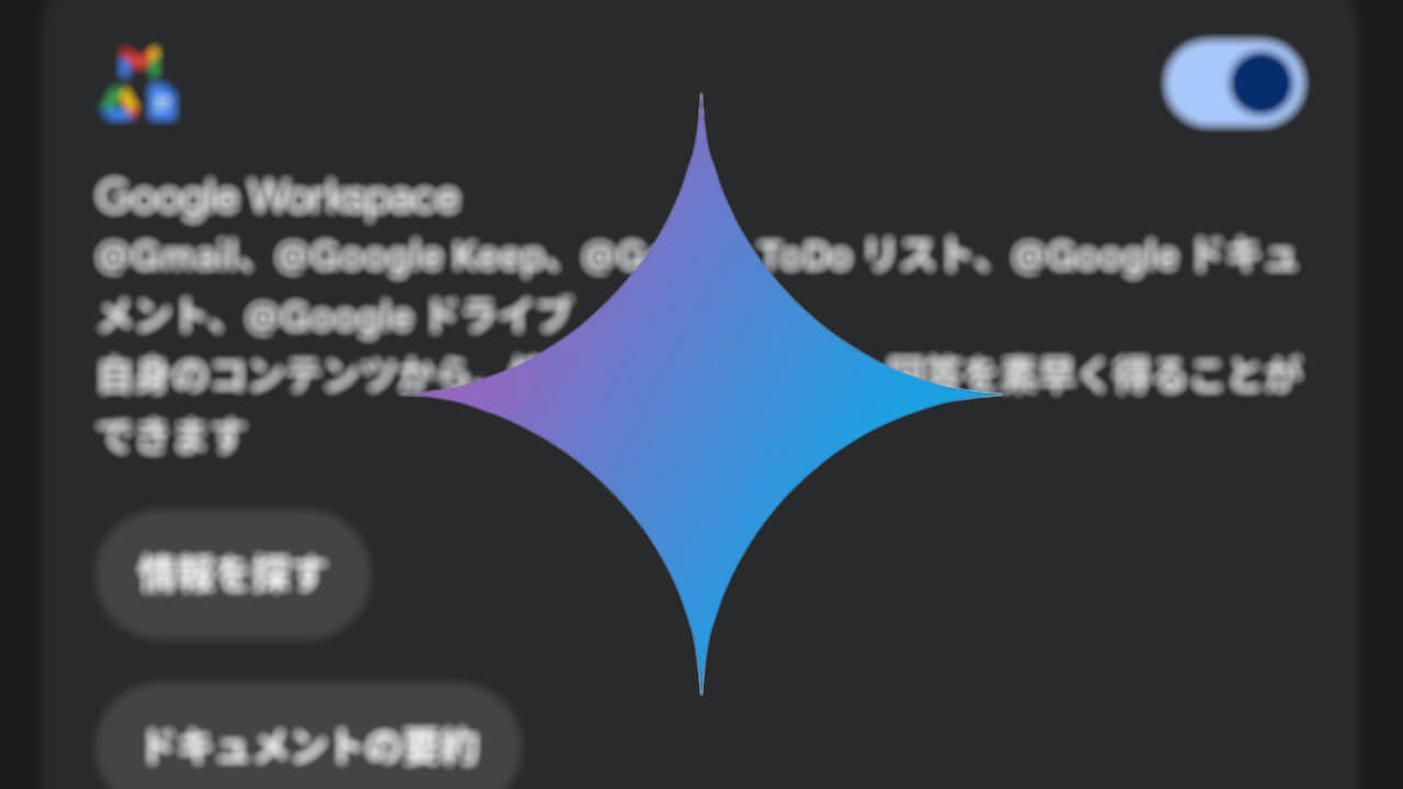 Android「Gemini拡張機能」Google Keep/ToDo リスト共に追加