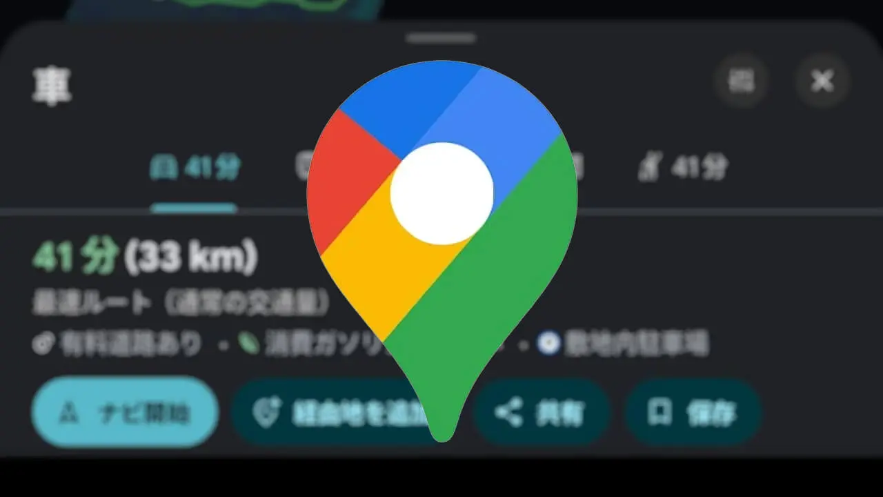 Android「Google マップ」燃費の良いルート提案開始