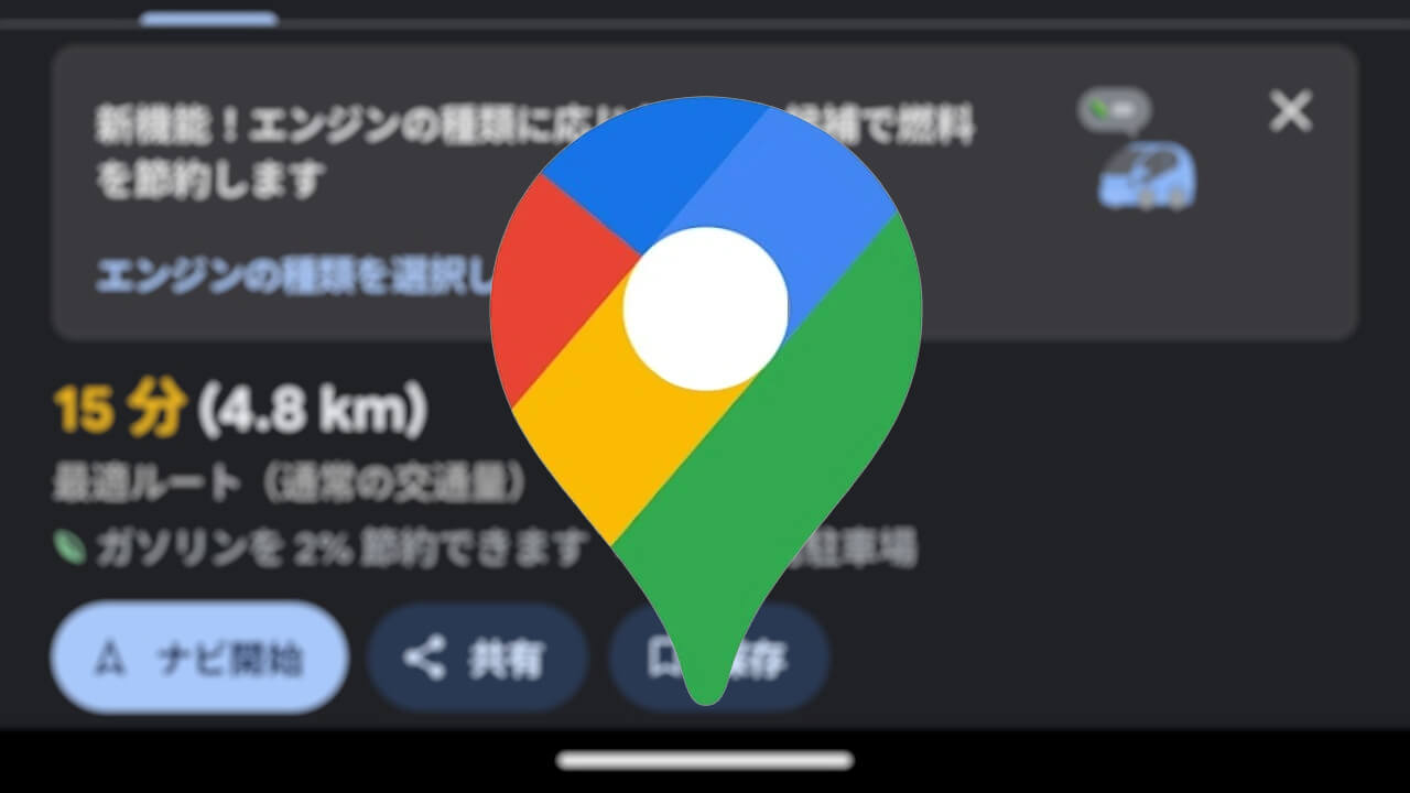 新機能！Android「Google マップ」自分の車設定追加