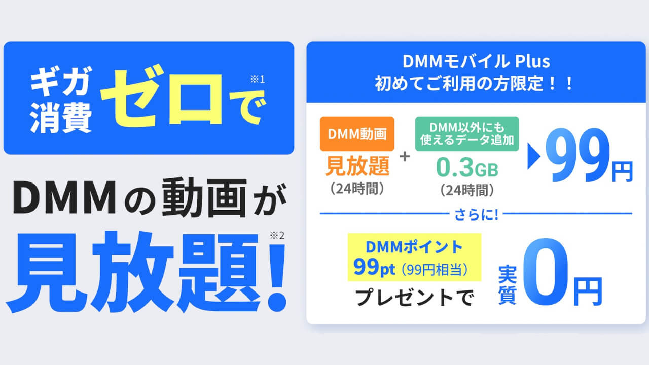 モバイル事業復活？！povo2.0連携「DMMモバイル Plus」提供開始