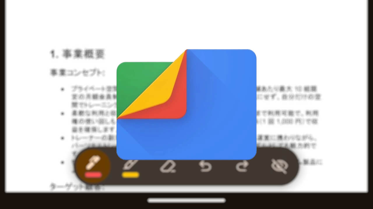 Android「Files by Google」PDFマークアップツール他展開