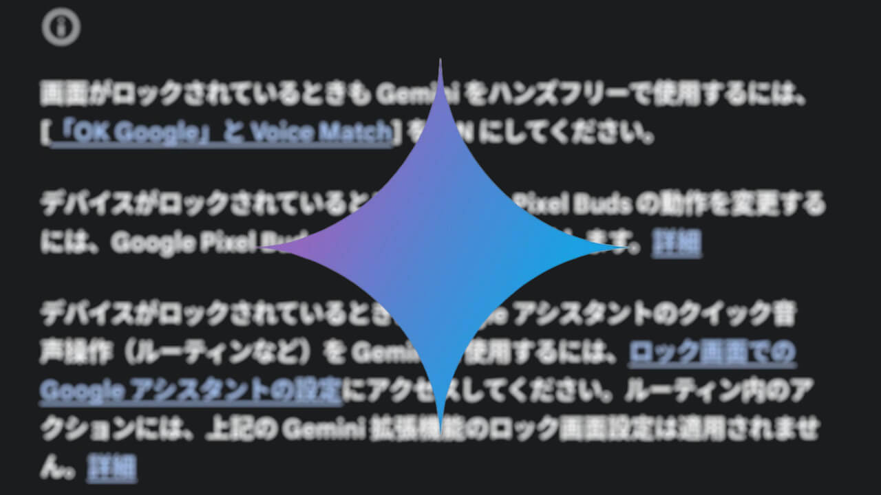 Android「Gemini」ロック画面設定にPixel Buds文言追加