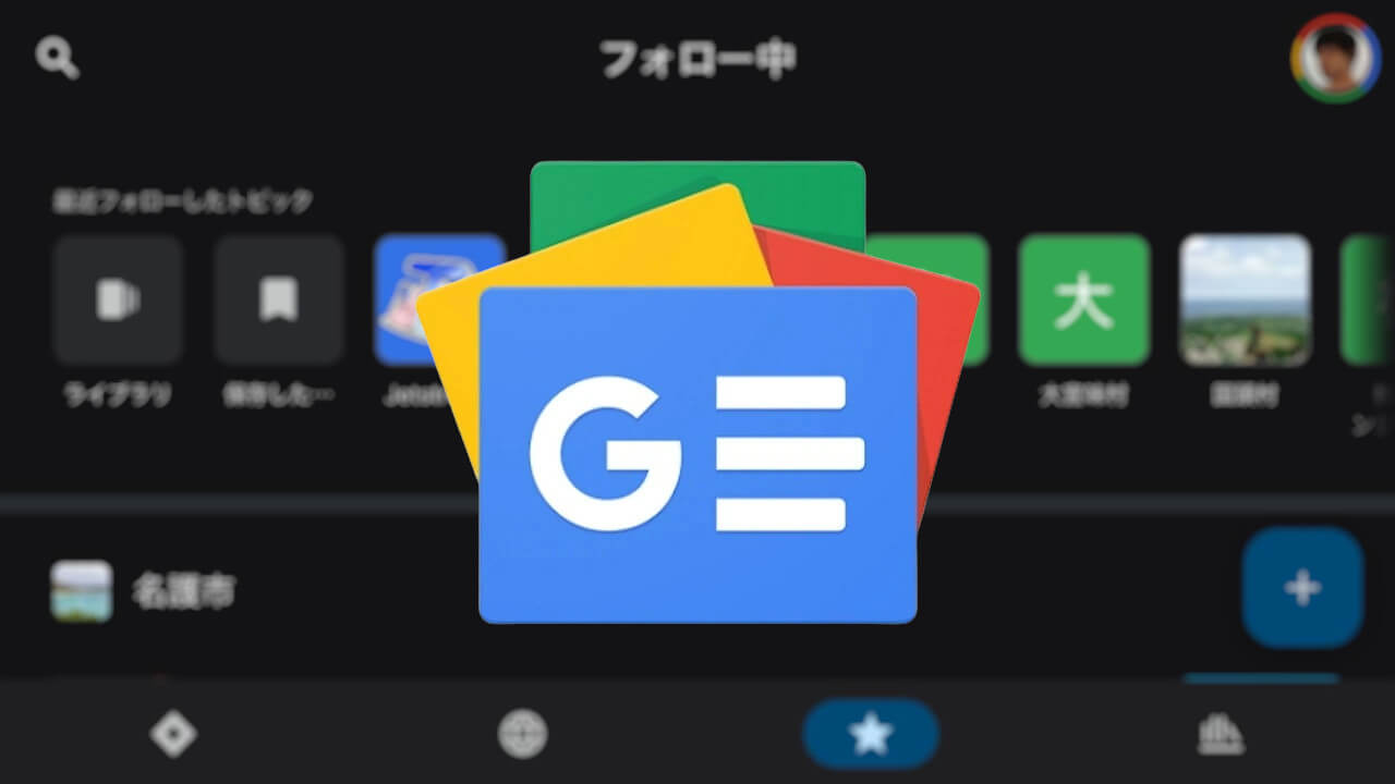 iOS「Google ニュース」フォロー中タブ刷新