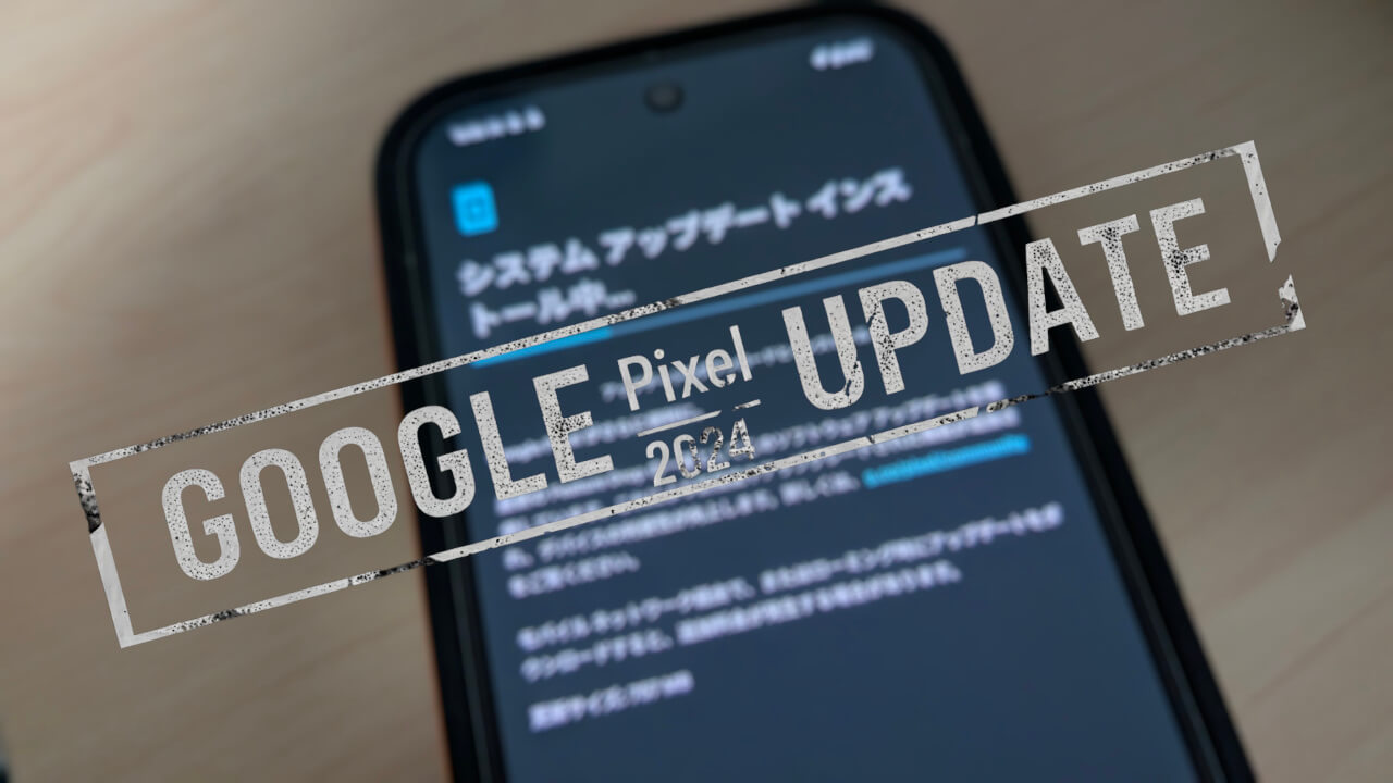 2024年12月「Pixel 6/6 Pro/6a/7/7 Pro/7a/8/8 Pro/8a」月例アップデート配信