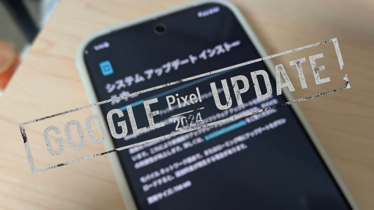 2024年12月「Pixel 9/9 Pro/9 Pro XL/9 Pro Fold」月例アップデート配信