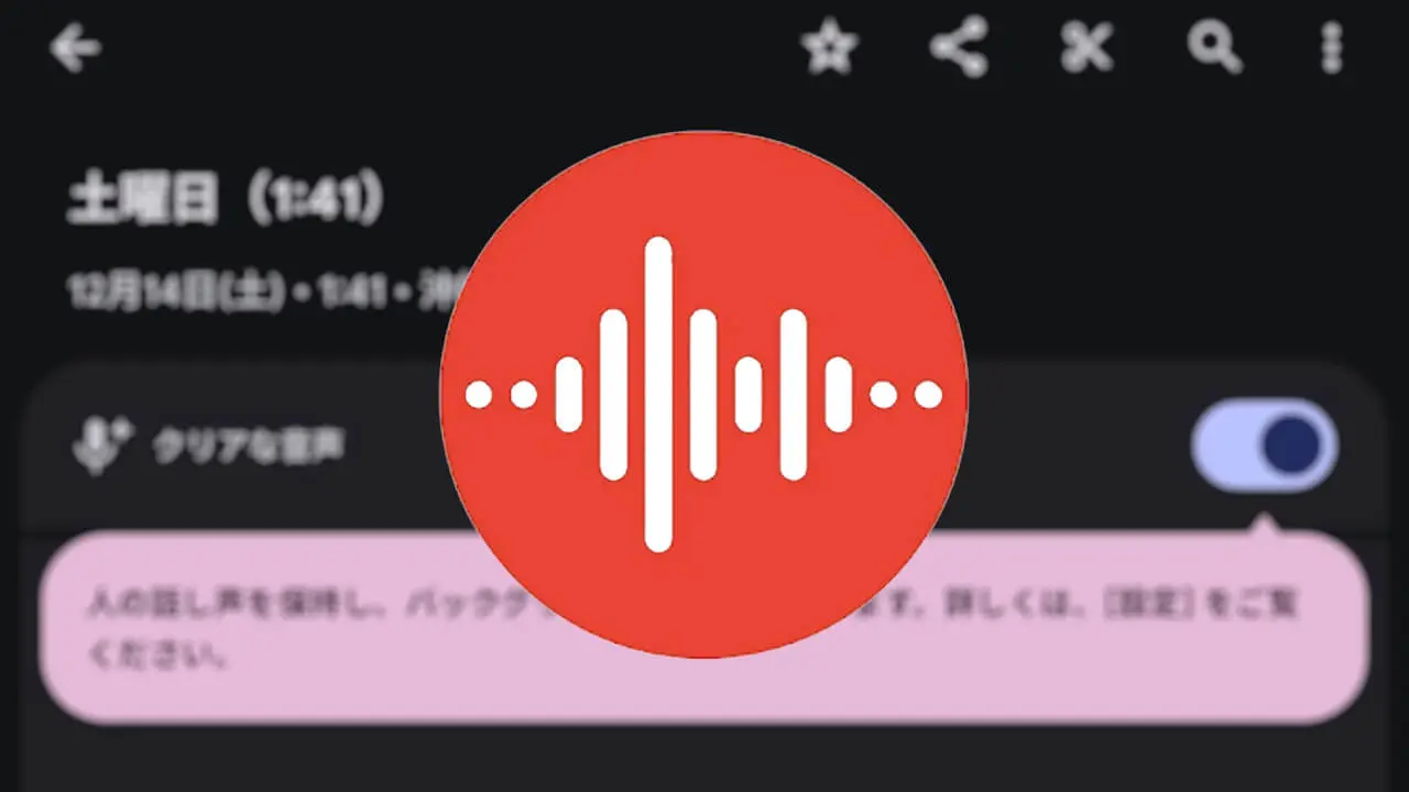 Pixel Drop！Pixel 9「レコーダー」クリアな音声提供開始