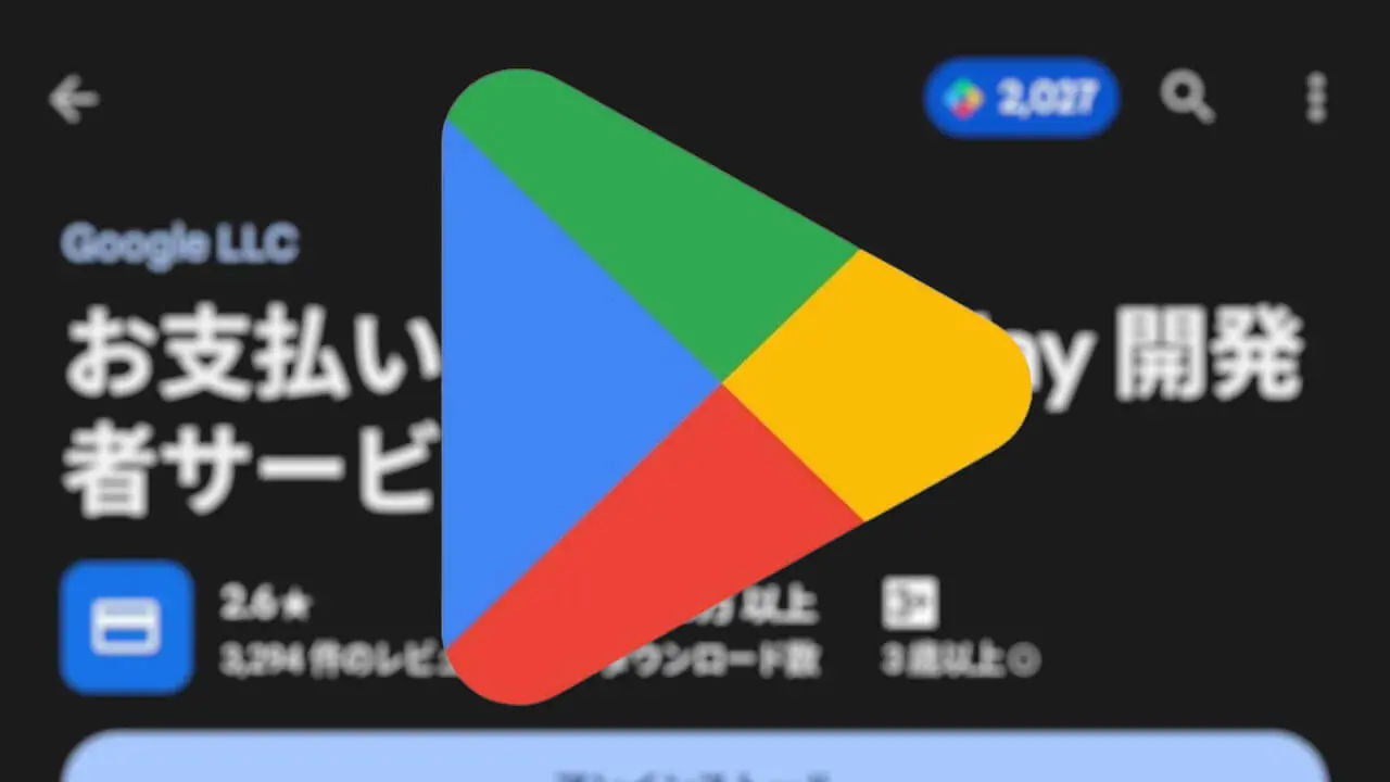 Android「Google Play ストア」若干UI刷新【v43.9.17】