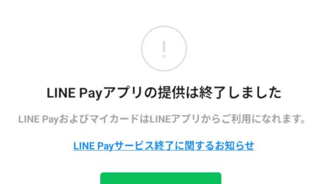 Android/iOS「LINE Pay」アプリ提供終了