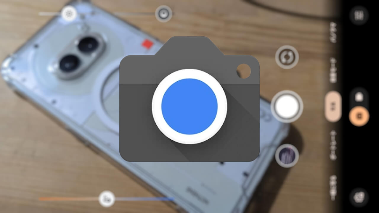 待望！Pixel カメラ「クイック アクセス コントロール」復活