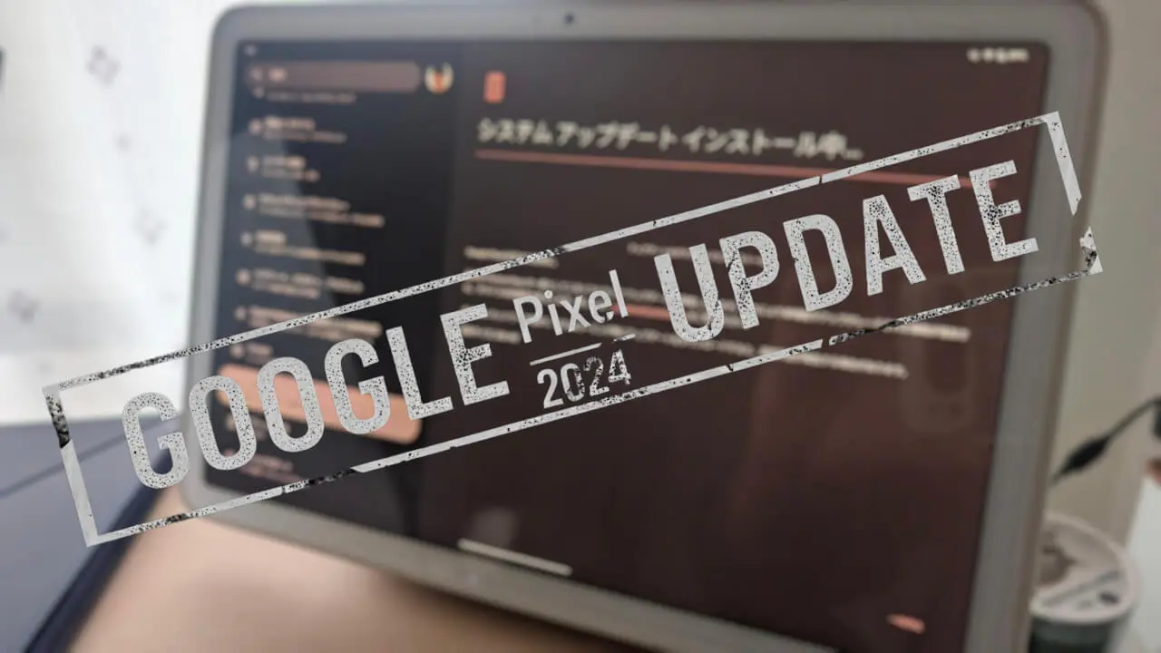 2024年12月「Pixel Tablet」月例アップデート配信