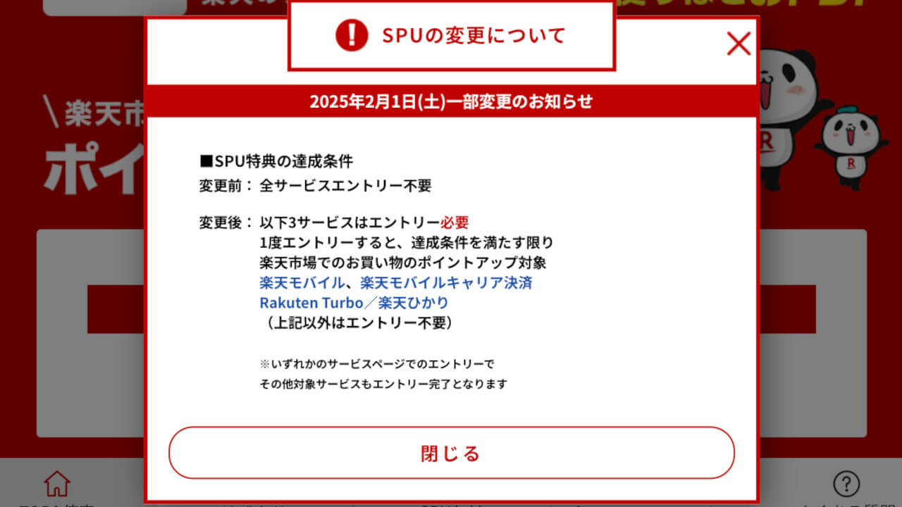 楽天モバイル/Rakuten Turbo「SPU」エントリー必須に